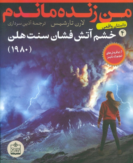 تصویر  من زنده ماندم 4 (خشم آتش فشان سنت هلن (1980))